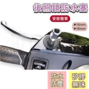 蝦皮最便宜！送發票🔅後照鏡 防水塞 防水蓋🔅【矽膠】後照鏡防水 勁戰七代/活力/勁豪/SL+/全新迪爵/SUI 改裝