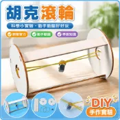 🌈「科學小實驗」幼兒園科學小製作滾輪DIY小實驗胡克滾輪定律魔輪國小生創意手工