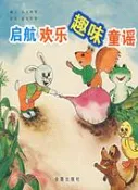 【三民網路書店】啟航歡樂趣味童謠（簡體書） 作者：孫光峰