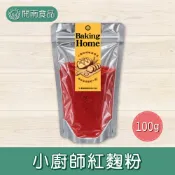 小廚師紅麴粉100g 紅麴粉 天然色粉 烘焙材料 鮮紅 紅麴發酵 西點烘焙【開南食品】