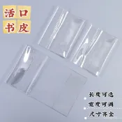 ✨桃園有貨✨活口A4書皮小説A5書衣pvc大號書套16K珍藏書籍保護套64K透明32K HMKE