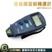 GUYSTOOL 測量風扇轉速 光電轉速計 電式轉速表 9V電池 RPM2234C 引擎馬達轉速計 RPM 皮帶速度計
