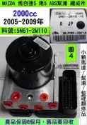 MAZDA 馬自達5 馬5 5N61-2M110 ABS 幫浦 電腦 剎車 控制 模組 防滑 剎車 維修 修理 2005