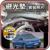 TDC📢⭐有照片⭐麂皮,皮革,Caddy,Maxi,Cargo,C5,五代,四代,短軸,長軸,福斯,VW,避光墊,遮光墊
