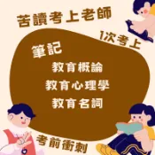  最新教甄教檢筆記｜一次考上教師👩‍🏫｜教育概論｜教育心理學｜教育名詞｜重點 考前衝刺｜考生筆記坊