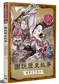 【灰熊iREAD】圖說歷史故事：隋唐五代兩宋（全新修訂版） 陳金華、楊學成