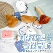 大便掛飾 馬桶掛飾 台灣出貨 背包掛飾 搞笑禮物 公仔掛飾 創意掛飾 書包掛飾 搞怪吊飾 吊飾 馬桶娃娃【HL139】