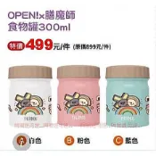 阿猴達可達 THERMOS膳魔師 OPEN! x 膳魔師 不銹鋼真空燜燒罐 食物罐 300ml 500ml 全新品
