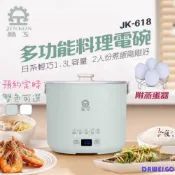 JINKON 晶工牌 多功能智能料理電碗 JK-618 快煮鍋 可預約煮飯 美食鍋 個人鍋 附蒸蛋器