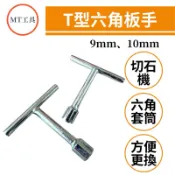 🔥MT工具🔥台灣製 T型板手 電動 木工機 切石機 牧田 拆卸 螺絲 螺帽 機車修理 T型套筒