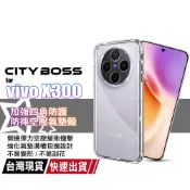 CITY BOSS vivo x300 5G 加強四角防護防摔空壓氣墊殼