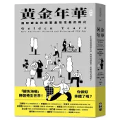 黃金年華: 面對銀髮族需要重新定義的時代 (特別書衣版)/James Chappel eslite誠品