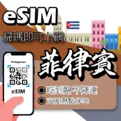 【eSIM】菲律賓eSIM｜高速上網 24H 自動發貨 五分鐘取件 網卡 菲律賓網卡 宿霧 esim菲律賓 吃到飽