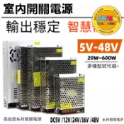 🌈SHIN SHOP🔥桃園有貨220V/110V轉5V/12V/24V/36V直流開關電源 5A/10A/30A電源