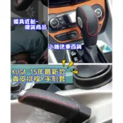 13-16 FOCUS MK3 KUGA 手縫排檔套+手煞車 頂級牛皮 真皮套件