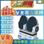 【好物優選】vr蛋椅雙人體驗館虛擬裝置電玩城遊戲機兒童樂園科普教育VR科技