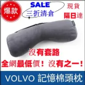 朋友汽車閉店 幫朋友超低價賣🚀 Volvo記憶海綿 超高質量 頭靠 頭枕 原廠頸枕 XC60 XC40 XC90 S60