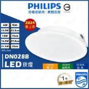 (店+)(A Light) 飛利浦 LED DN028 易省 崁燈 9cm 12.5cm 15cm 17.5cm 20cm