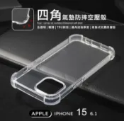 【嚴選外框】 IPHONE15 6.1 四角防摔手機殼 氣墊殼 空壓殼 透明殼 防摔殼 軟殼 手機殼 保護殼 保護套