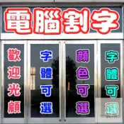 玻璃門貼紙 營業貼紙 電腦割字 電腦刻字 防水貼紙 汽車貼紙  貼紙訂製  機車貼紙定制 客製化貼紙 客製貼紙 車貼