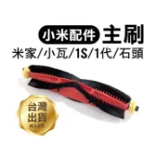 小米配件-主刷 小瓦/米家/1S/1代/石頭S6/S50/T6/T7 米家配件 掃地機耗材 米家主刷 掃地機主刷【飛兒】