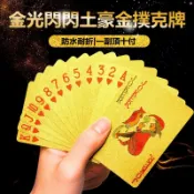 撲克牌 德州撲克牌 防水撲克牌【台灣公司出貨 免運費】金光閃閃土豪金撲克牌 PVC撲克牌 紙牌 飛牌 耐折撲克牌