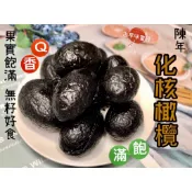 [滿額免運] 〈蜜餞系列〉 現貨 陳年化核橄欖   化核黑橄 古早味 蜜餞 零食