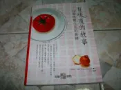 有味道的故事:52道托斯卡尼的食譜｜愛麗斯‧佛倫瓦德     著｜2005年12月初版｜知識領航