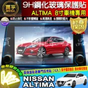 【現貨】NISSAN 日產 ALTIMA 8吋 鋼化 保護貼 螢幕 車機 導航 中控 Altima 車機