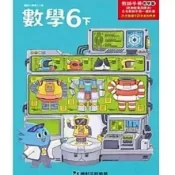  全新教師手冊~康軒國小數學課本~教師手冊六下6下
