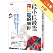 最小但最強，荷比盧的細節：這裡的人哪裡不一樣？讓[二手書_良好]11318782693 TAAZE讀冊生活網路書店