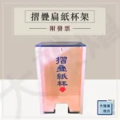 扁紙杯架 摺疊扁紙杯架 摺疊紙杯架