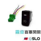 SLO【霧燈 盲塞開關】霧燈開關 預留孔霧燈霧燈 日系車款 專用開關 適用 TOYOTA HONDA NISSAN