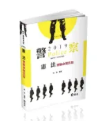 【灰熊iREAD】憲法測驗命題焦點（警察特考三、四等‧一般警察人員‧各類考試適用） 林強