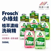 Frosch 德國小綠蛙 植萃超濃縮洗碗精500ml 洗潔精 洗碗液 德國洗碗精 去油洗碗精 餐具清潔劑 居家碗盤清潔用