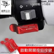 {免運} 適用光陽魅力new many125 new many110踏板車按鍵啟動開關按鈕喇叭延長鍵改裝配件
