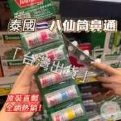 台灣有貨🔥泰國 鼻吸棒 八仙 Poy-Sian 鼻通 經典薄荷 薄荷棒 通鼻 旋轉通鼻 醒腦 芳香棒 6支 可聞可