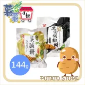 日香-椒鹽菜脯餅/黑白胡椒餅 (144g)【薯薯小舖】