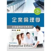 (店+)新文京【企業倫理學：企業倫理研究與教育(第三版)(黃培鈺)】(9789862367698)