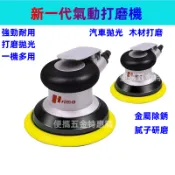 新店促銷 台灣普力馬“同Prima 霹靂馬“ 5吋 氣動打蠟機 拋光氣動打磨機 氣動圓盤研磨機 汽機車打蠟 木工研磨機