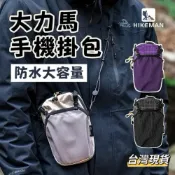 (店+)【小島生活】HIKEMAN 大力馬手機掛包 戶外運動腰包 登山徒步拓展袋 水壺手機袋 外掛手機袋 手機掛包 台灣現貨