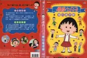 DVD 櫻桃小丸子 夏日嘉年華 DVD 台灣正版  二手；〈小豆腐大冒險〉〈你永遠是我的寶貝〉〈七龍珠 布羅利〉