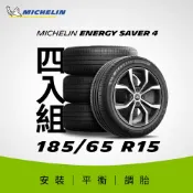 MICHELIN 米其林 【官方直營】 ENERGY SAVER 4 185/65R15 4入組 節油型輪胎