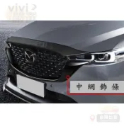 [桃園出貨]馬自達 MAZDA 22-24年 CX-5 CX5 中網飾條 水箱罩飾條 水箱飾條 黑牛角 中網側飾條VIV
