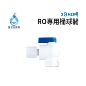 【麗水生活館】 RO壓力桶專用球閥 RO桶專用球閥開關 桶子開關 壓力桶專用開關 2分壓力桶 球閥 開關 考克