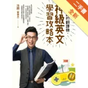 會走路的翻譯機，神級英文學習攻略本[二手書_良好]11316393606 TAAZE讀冊生活網路書店