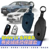 Xilla 寶馬 BMW iX iX1 iX2 iX3 遙控 鑰匙套 麂皮 真皮 保護套 皮套