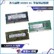 出清/各大品牌/二手良品/筆記型電腦 記憶體/筆電/DDR3 2G 2GB/三星 海力士 創見 1.5v 單面/雙面