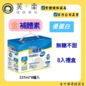 金補體素-優蛋白(無糖不甜)8入禮盒【美十樂連鎖藥局】