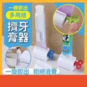 擠牙膏器 【極速出貨】封口夾 牙膏擠 密封夾 旋轉擠壓器 手動擠牙膏 零食袋封口 創意軟管擠壓器